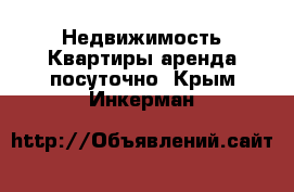 Недвижимость Квартиры аренда посуточно. Крым,Инкерман